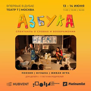 Спектакль "Азбука" at Sima Performing Arts in Dubai Shows and Theatrical Plays