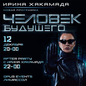 Reinventing The Human Irina Khakamada in Limassol – Seminar Reinventing The Human Irina Khakamada in Limassol Seminar
