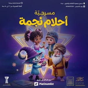 The Play "A Star's Dreams" in Jeddah Shows and Theatrical Plays
